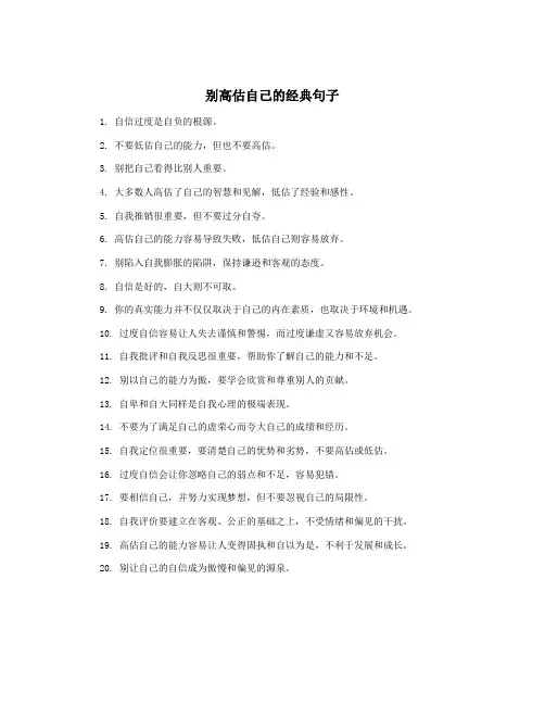 别高估自己的经典句子