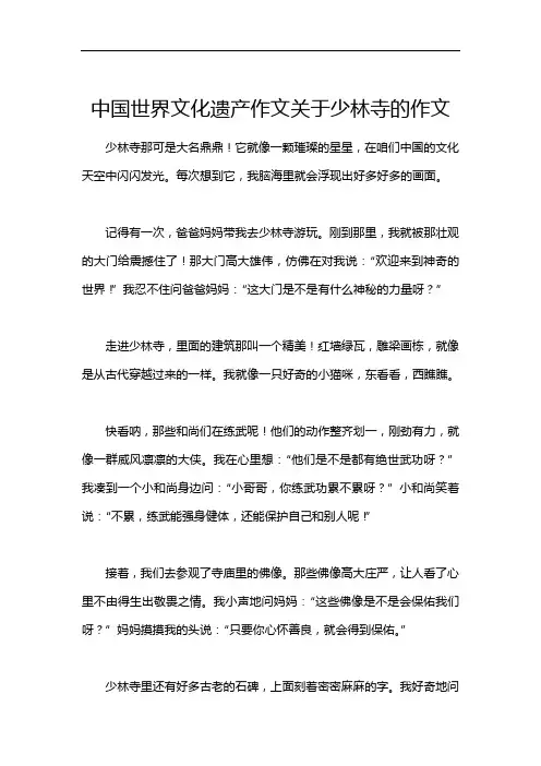 中国世界文化遗产作文关于少林寺的作文