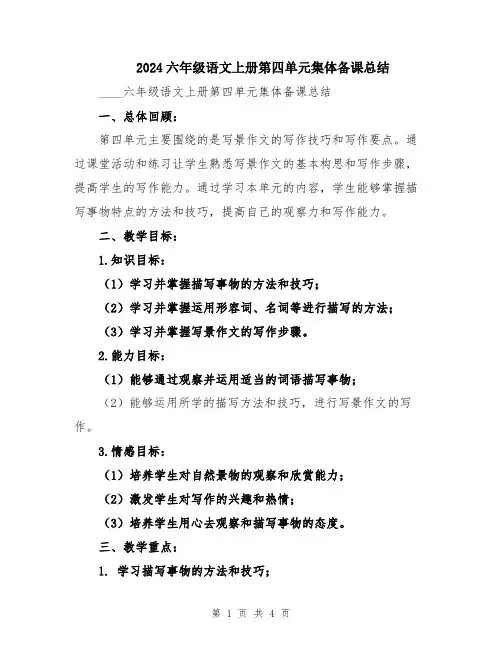2024六年级语文上册第四单元集体备课总结
