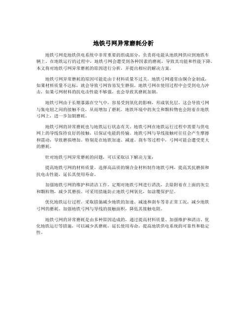 地铁弓网异常磨耗分析