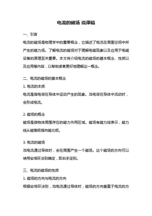 电流的磁场 说课稿