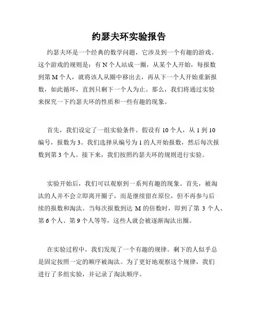约瑟夫环实验报告