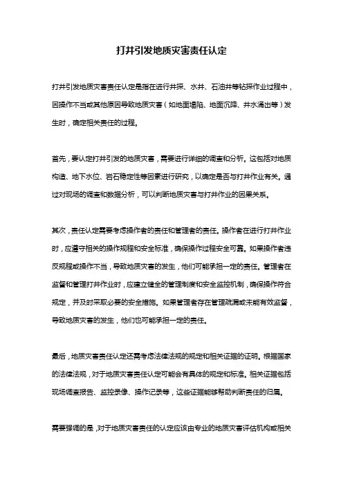 打井引发地质灾害责任认定