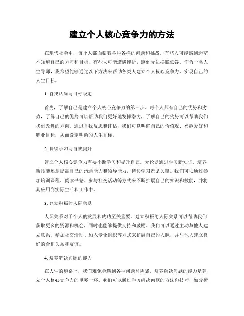 建立个人核心竞争力的方法