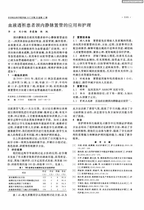 血液透析患者颈内静脉置管的应用和护理
