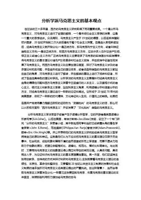 分析学派马克思主义的主要观点