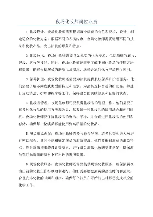 夜场化妆师岗位职责