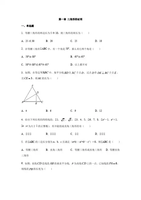 北师大版八年级数学下册第一章三角形的有关证明练习(含答案)