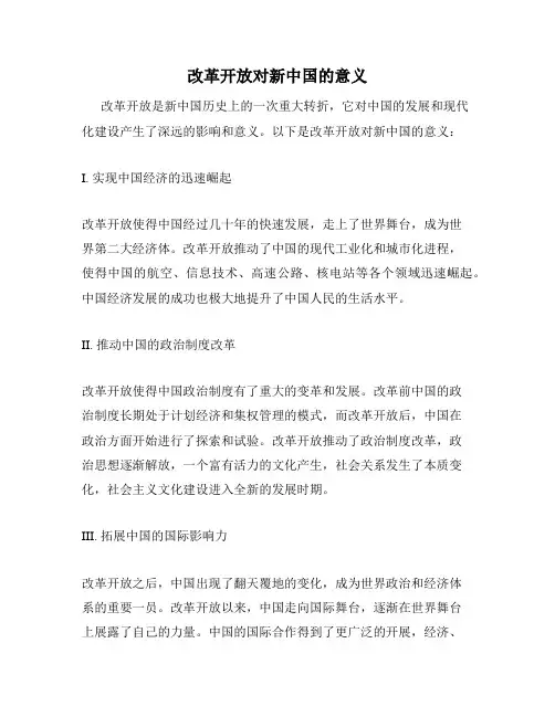 改革开放对新中国的意义
