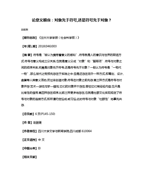 论意义顺序:对象先于符号,还是符号先于对象?