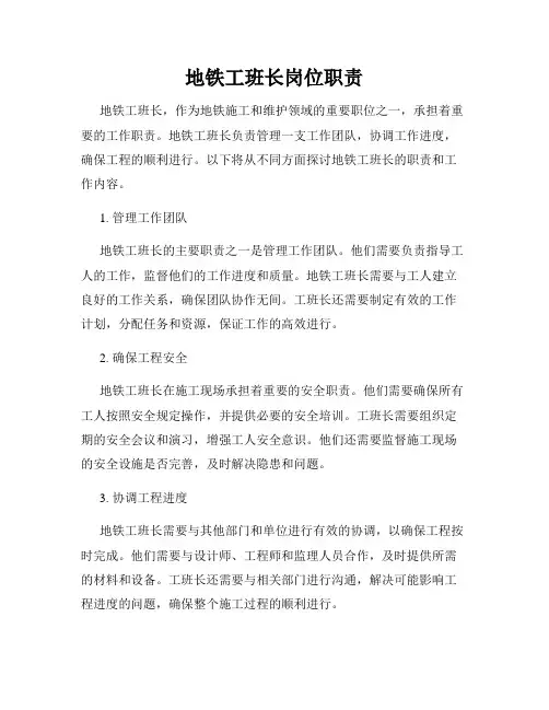 地铁工班长岗位职责