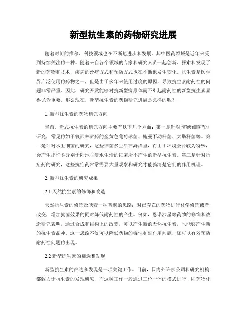 新型抗生素的药物研究进展