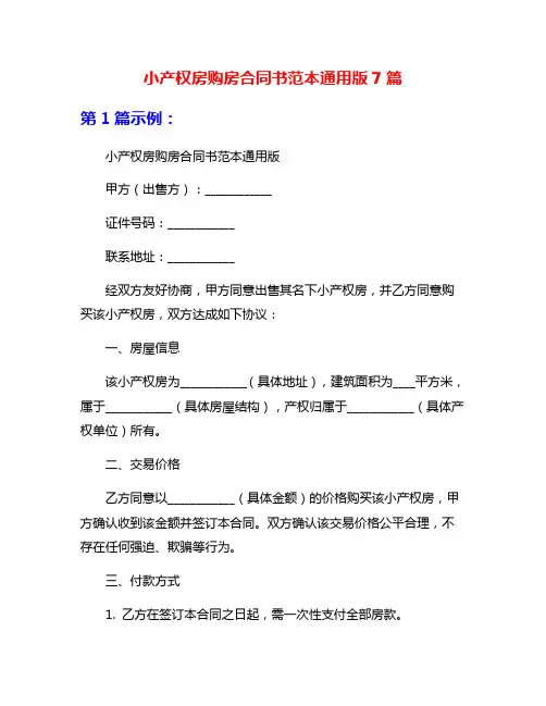 小产权房购房合同书范本通用版7篇