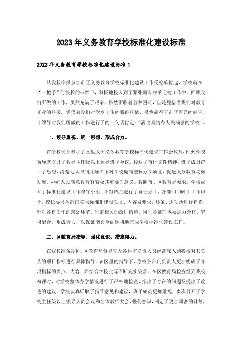 2023年义务教育学校标准化建设标准_1