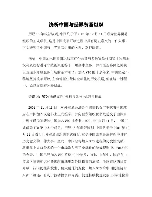 浅析中国与世界贸易组织