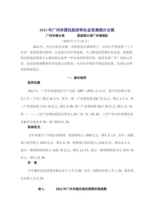 2012年广州市国民经济和社会发展统计公报