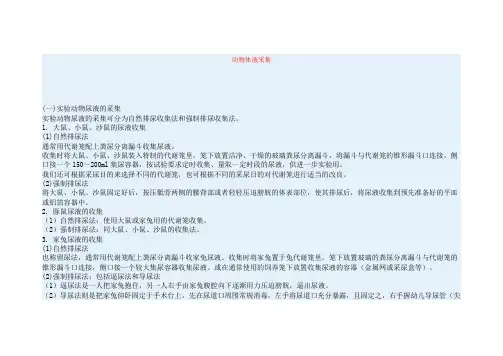 动物体液采集
