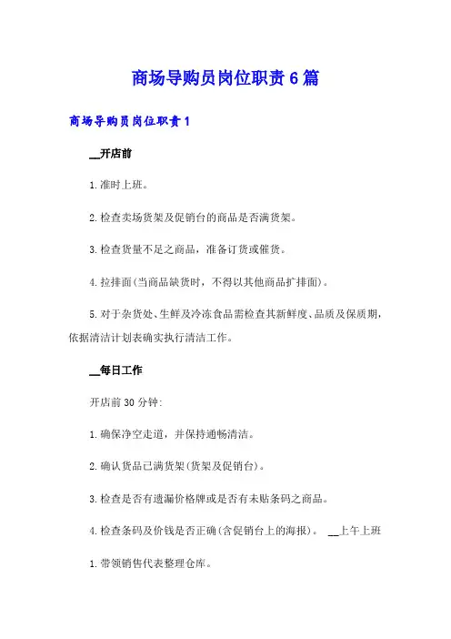 商场导购员岗位职责6篇