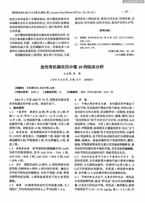 急性有机磷农药中毒18例临床分析