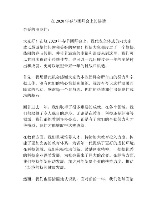 在2020年春节团拜会上的讲话