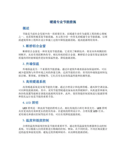 暖通专业节能措施