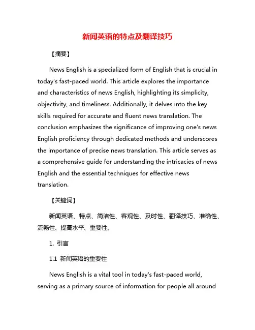 新闻英语的特点及翻译技巧