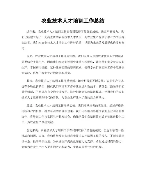农业技术人才培训工作总结