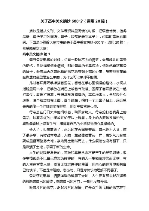 关于高中美文摘抄600字（通用20篇）