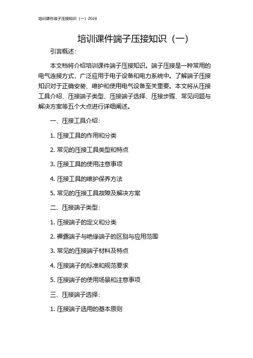 培训课件端子压接知识(一)2024