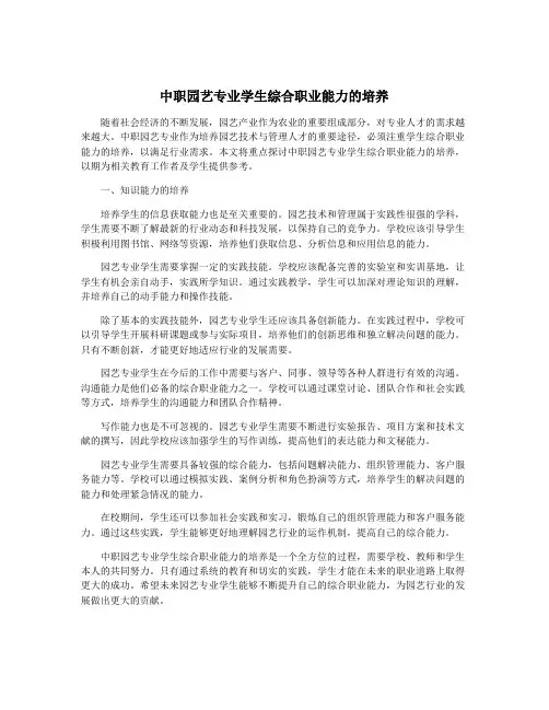中职园艺专业学生综合职业能力的培养