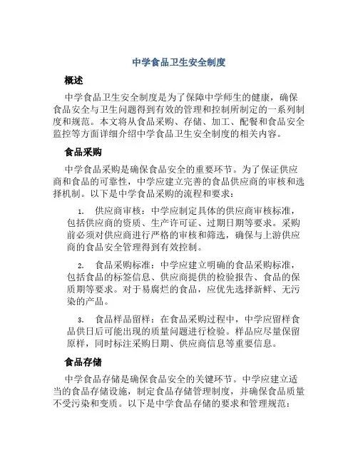 中学食品卫生安全制度