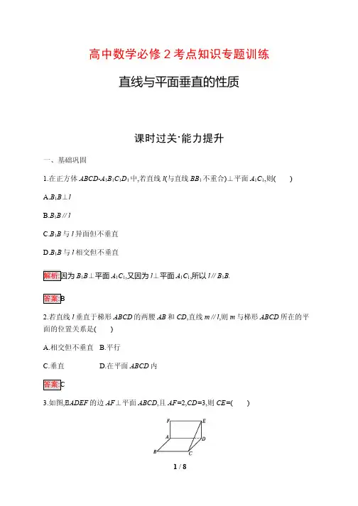 高中数学必修2考点知识专题训练12---直线与平面垂直的性质(含答案解析)
