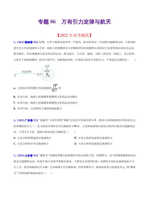 2020-2022年高考物理真题分专题训练 专题06 万有引力定律与航天(学生版)