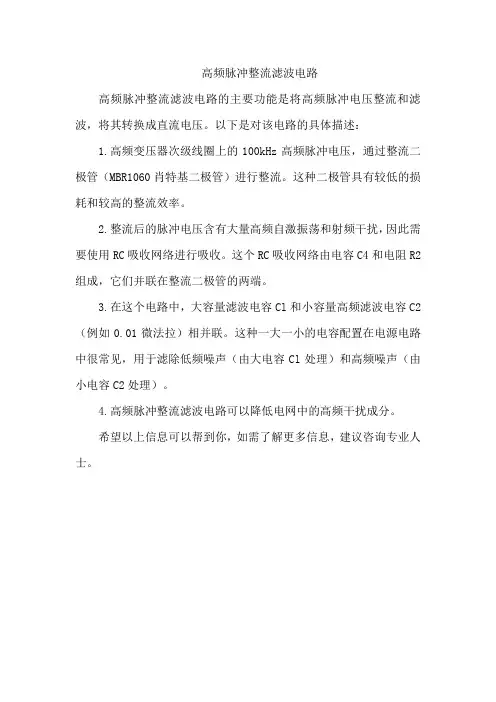 高频脉冲整流滤波电路