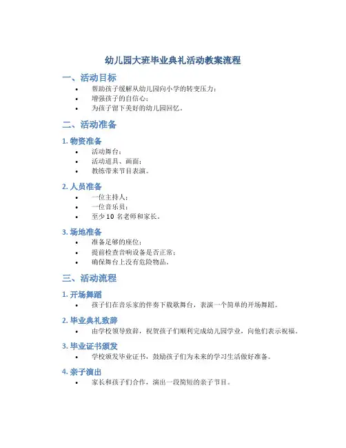 幼儿园大班毕业典礼活动教案流程,毕业典礼主持词活动方案