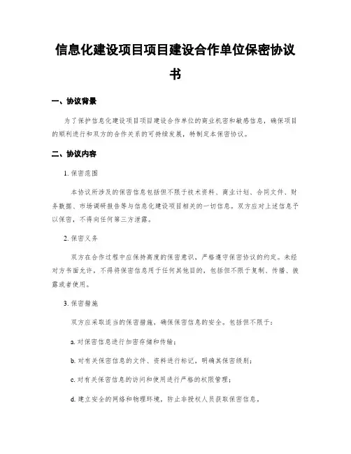 信息化建设项目项目建设合作单位保密协议书