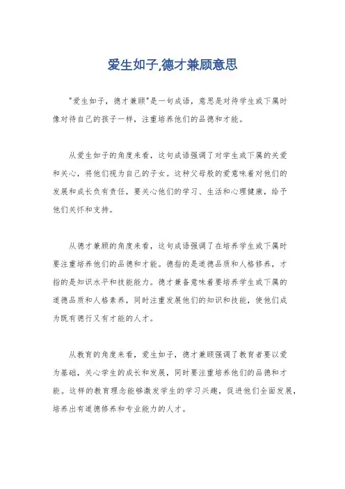 爱生如子,德才兼顾意思