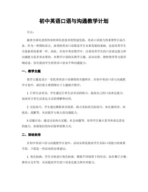 初中英语口语与沟通教学计划