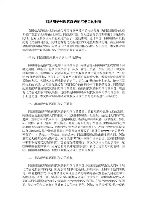 网络用语对现代汉语词汇学习的影响