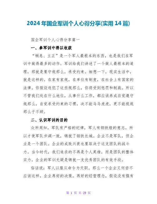 2024年国企军训个人心得分享(实用14篇)