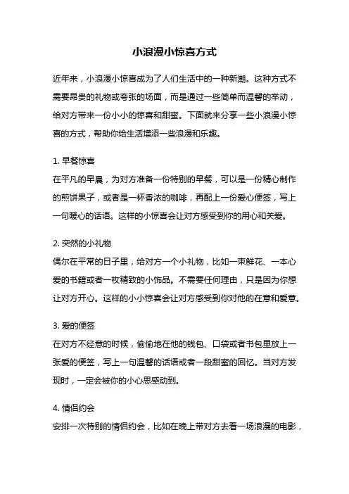 小浪漫小惊喜方式