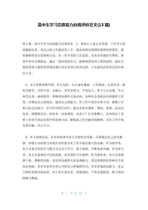 高中生学习态度能力自我评价范文(13篇)