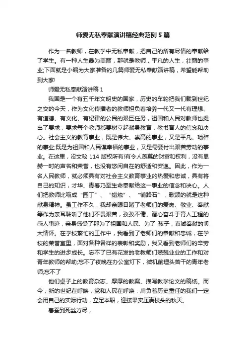 师爱无私奉献演讲稿经典范例5篇