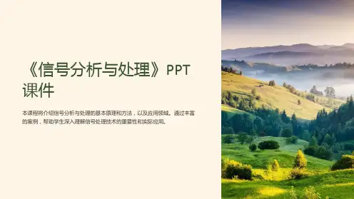 《信号分析与处理》课件