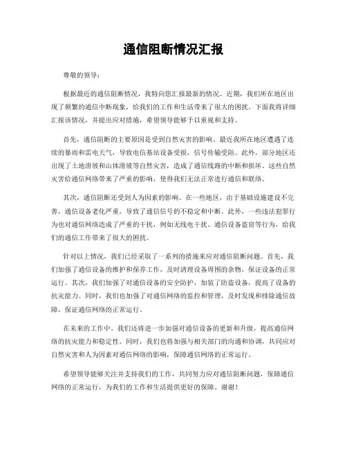 通信阻断情况汇报