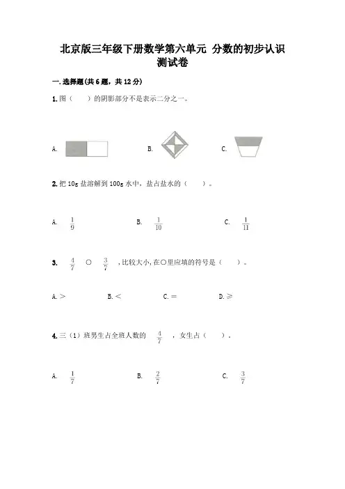 北京版三年级下册数学第六单元 分数的初步认识 测试卷含答案【能力提升】