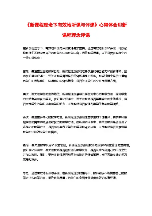 《新课程理念下有效地听课与评课》心得体会用新课程理念评课