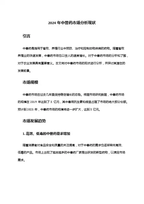 2024年中兽药市场分析现状