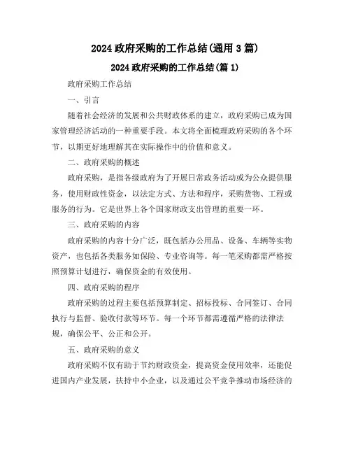2024政府采购的工作总结(通用3篇)