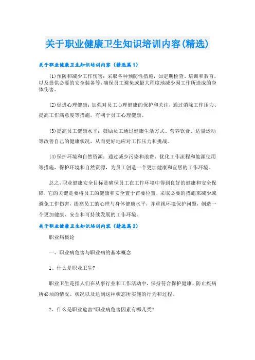 关于职业健康卫生知识培训内容(精选)